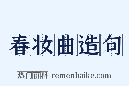 春妆曲造句是什么意思的图片